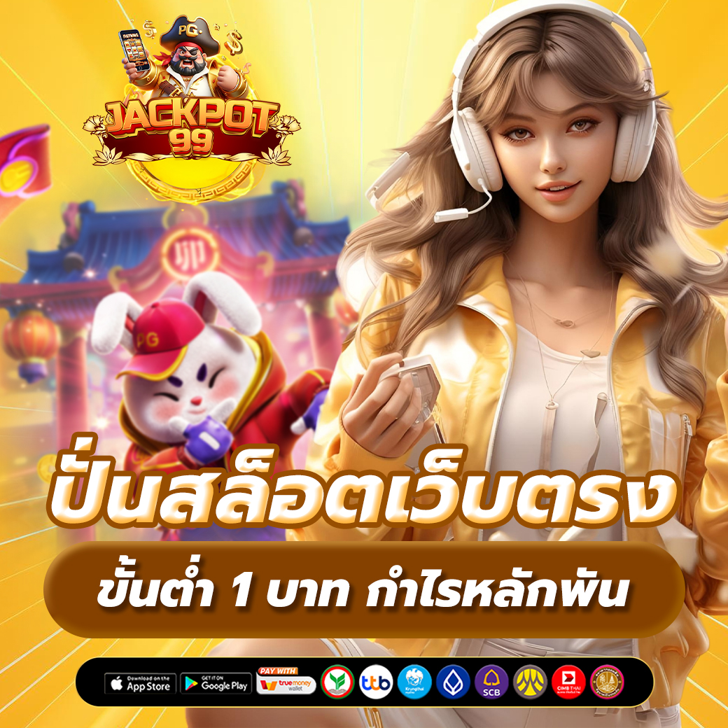 ปั่นสล็อตเว็บตรง ขั้นต่ำ 1 บาท กำไรหลักพัน