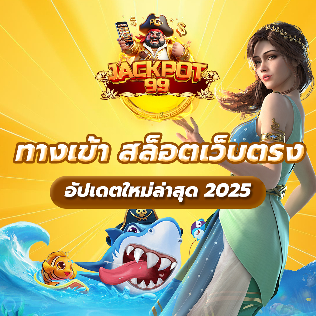 ทางเข้า สล็อตเว็บตรง อัปเดตใหม่ล่าสุด 2025