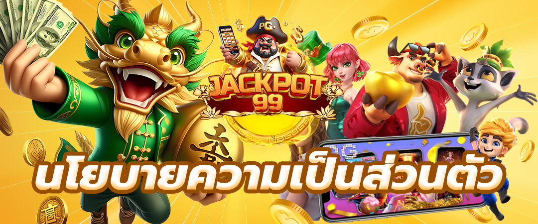 นโยบายความเป็นส่วนตัว