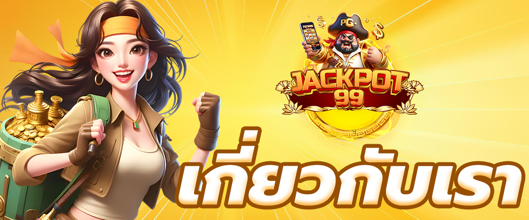 เกี่ยวกับเรา